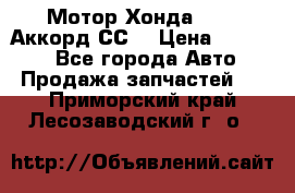 Мотор Хонда F20Z1,Аккорд СС7 › Цена ­ 27 000 - Все города Авто » Продажа запчастей   . Приморский край,Лесозаводский г. о. 